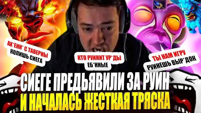 ЗВОЙ СИЕГА СВОИМИ КОУАМИ ЗАРУИНИУ ИГРУ И НАЧАУ ЖЕСТКУЮ ТРЯСКУ!#головач