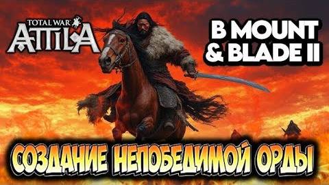 Непобедимая Орда в Mount Blade 2 Bannerlord смотреть онлайн