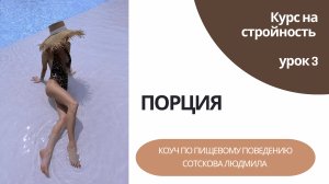 Порция 
Размер имеет значение