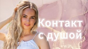 Контакт с душой!