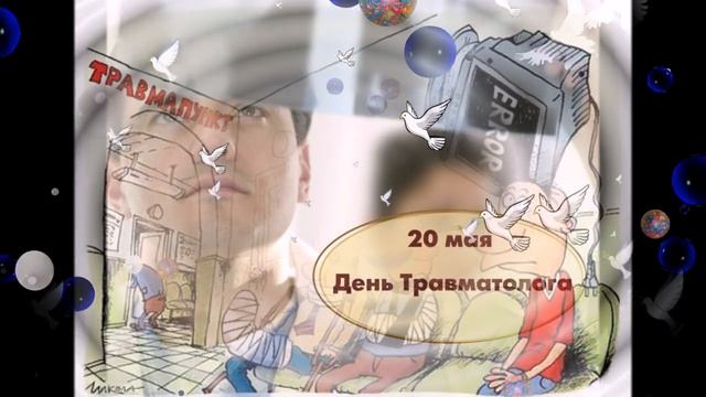 С Днем Травматолога !!!***