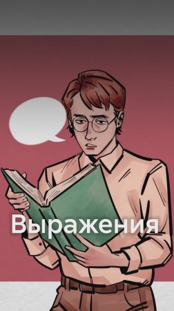 Откуда ЭТИ выражения и причём тут Русь?
