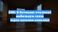 CNN: В Ватикане отключат мобильную связь перед началом конклава