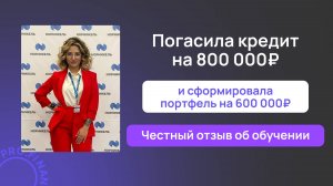 Отзыв о курсе Инвестиции доступны всем
