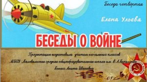 Беседы о войне. Часть 4. Елена Ульева.