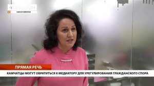 КАМЧАТЦЫ МОГУТ ОБРАТИТЬСЯ К МЕДИАТОРУ ДЛЯ УРЕГУЛИРОВАНИЯ ГРАЖДАНСКОГО СПОРА • ПРЯМАЯ РЕЧЬ