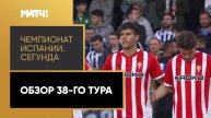 Чемпионат Испании. Сегунда. Обзор 38-го тура