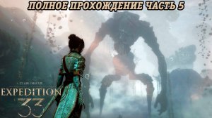 Clair Obscur: Expedition 33 | Полное прохождение | Часть 5 | Без комментариев