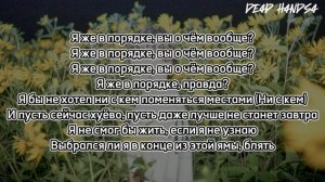 COLD CARTI - сейчас в себе |Текст|