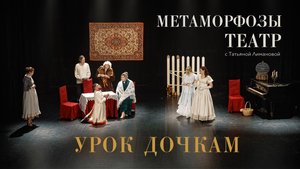 «Метаморфозы.театр» – спектакль «Урок дочкам»