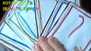 РАСПАКОВКА БУМАЖНЫХ СЮРПРИЗОВ📒 №6⃣ КОТ ПУШИН🐈(БУМАГА+СЮРПРИЗ)💞💞💞