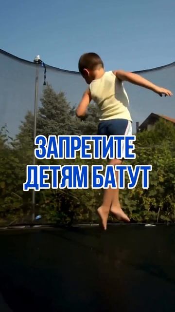 Запретите детям батут❌ смотреть онлайн