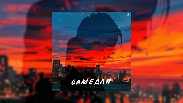 САМЕДЛИ - Не плачь (Премьера трека, 2020)