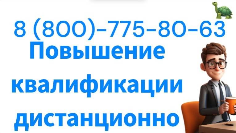 Дистанционные курсы повышения квалификации