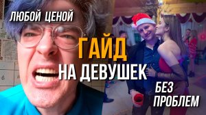 Научись СОБЛАЗНЯТЬ девушек за 1 месяц. Как знакомиться и соблазнять девушек.