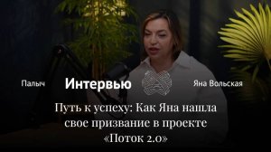 Путь к успеху: Как Яна нашла свое призвание в проекте «Поток 2.0».