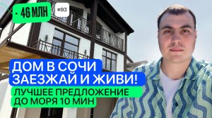 Готовый дом в Сочи 🔑 купить дом в Сочи | дома Сочи Адлер | дом в Сочи у моря