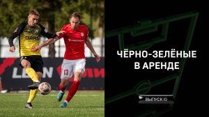 Чёрно-зелёные в аренде #10