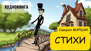 Детские СТИХИ - С. Маршак // Аудиокнига
