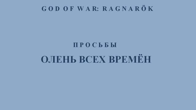 God of War: Ragnarök. Олень всех времён. Ванахейм.