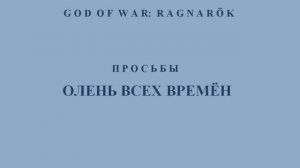 God of War: Ragnarök. Олень всех времён. Ванахейм.