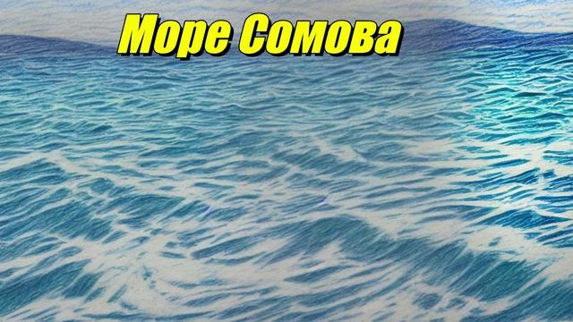 Море Сомова