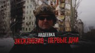 ЭКСЛЮЗИВ ИЗ АВДЕЕВКИ