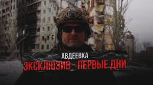 ЭКСЛЮЗИВ ИЗ АВДЕЕВКИ