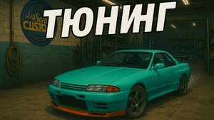 Grand Theft Auto V: Тюнинг авто для дрифта