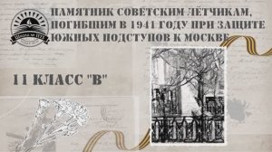 Советским летчикам - защитникам Москвы 1173