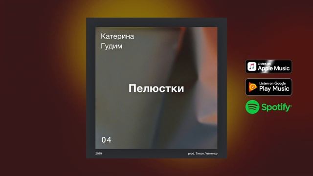 Катерина Гудим — Пелюстки (prod. Тихон Левченко) смотреть онлайн