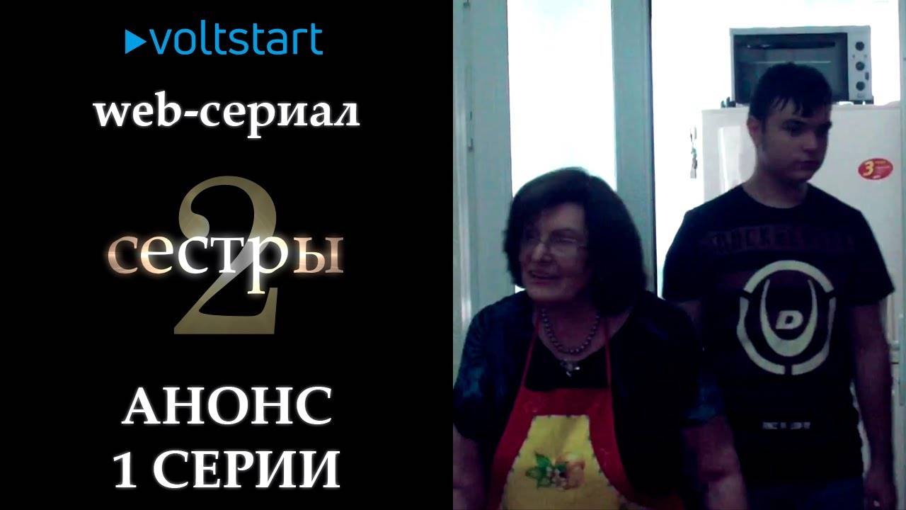 Мистический web-сериал «Две сестры» - Анонс 1 серии