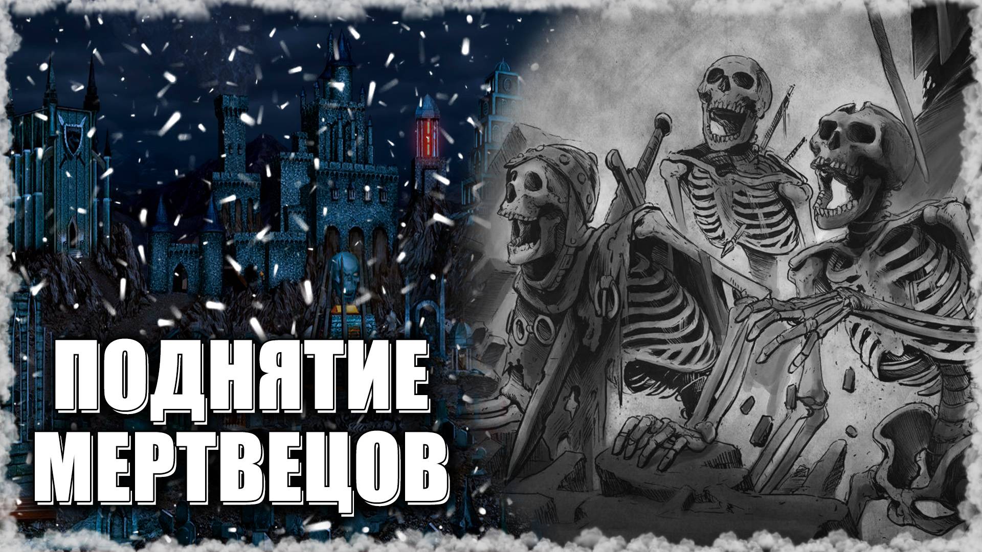 Поднятие Мертвецов на Ауткасте! ≪Герои 3 Jebus Outcast≫