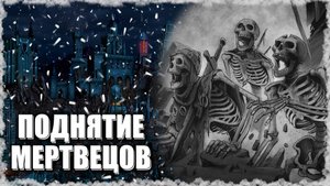 Поднятие Мертвецов на Ауткасте! ≪Герои 3 Jebus Outcast≫