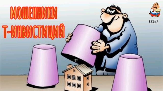 Анатолий ДВ. МОШЕННИКИ Т-ИНВЕСТИЦИЙ