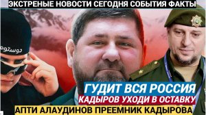 ОБАЛДЕТЬ! Кадыров Уходит в Оставку! Преемник в Чечне теперь АПТИ АЛАУДИНОВ