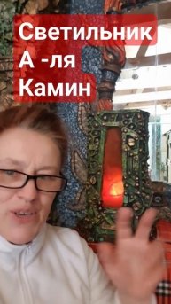 светильникА-ЛЯ КАМИН🎉✨️♥️🎨 #дом #вдохновение #арт