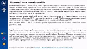 Нормативное обеспечение оплаты труда КФУ
