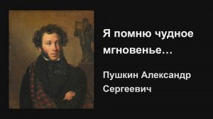 К *** «Я помню чудное мгновенье…» - Александр Сергеевич Пушкин - чтение стихотворения с текстом.