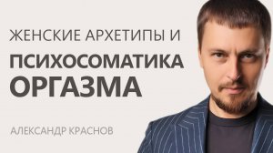 Почему ты до сих пор не испытываешь оргазм? Разбираем женские архетипы