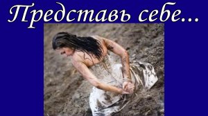 Представь себе...