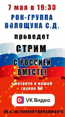 7 мая в 19:30 состоится стрим "С Россией вместе!".