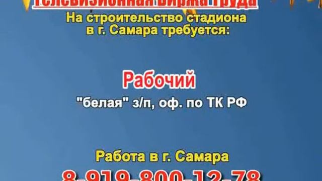 13 октября_07.20 12.50 23.50_Работа в Тольятти_Телевизионная Биржа Труда