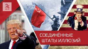 Зачем Трамп объявил 8 мая днем победы США во Второй мировой войне?