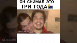 он снимал это 3 года