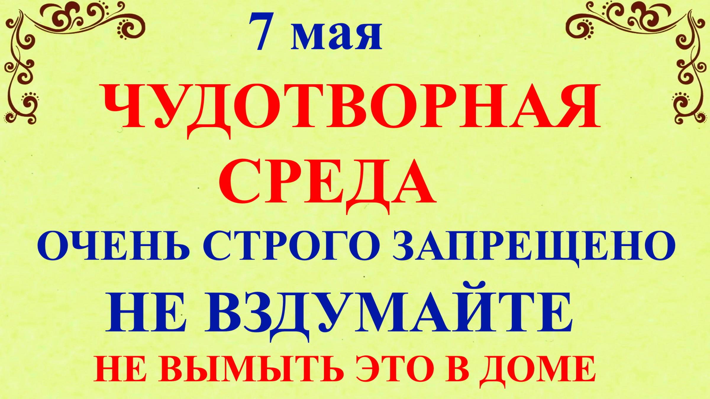 7 мая Евсеев День. Что нельзя делать 7 мая. Народные традиции и приметы