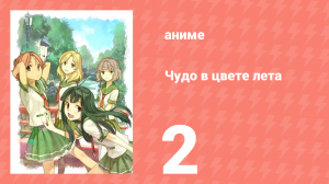 Чудо в цвете лета 2 серия (аниме-сериал, 2012)