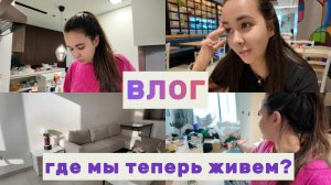 ВЛОГ. Переезд, слёзы и ностальгия: показываю, что увезла и где мы теперь живём