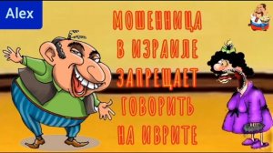 Дебют Алекса. МОШЕННИЦА В ИЗРАИЛЕ ЗАПРЕЩАЕТ ГОВОРИТЬ НА ИВРИТЕ