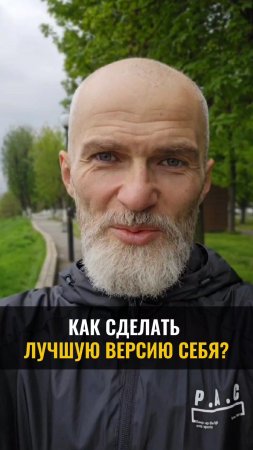 Как сделать лучшую версию себя ?